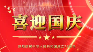 隆源橡膠祝福祖國(guó)母親繁榮昌盛，企業(yè)蒸蒸日上！
